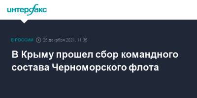 Игорь Осипов - В Крыму прошел сбор командного состава Черноморского флота - interfax.ru - Москва - Крым - Крым