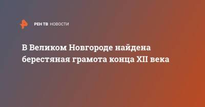 В Великом Новгороде найдена берестяная грамота конца XII века - ren.tv - Москва - Русь - Великий Новгород