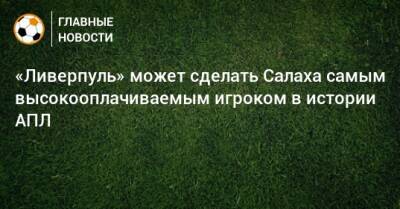 Мохамед Салах - «Ливерпуль» может сделать Салаха самым высокооплачиваемым игроком в истории АПЛ - bombardir.ru
