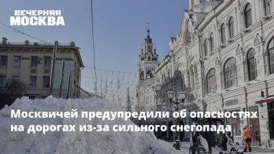 Москвичей предупредили об опасностях на дорогах из-за сильного снегопада - vm.ru - Москва - Москва