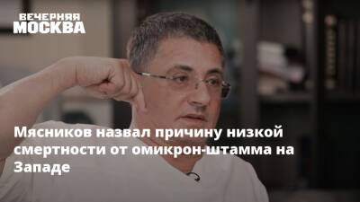 Александр Мясников - Мясников назвал причину низкой смертности от омикрон-штамма на Западе - vm.ru - Англия - Израиль - Франция