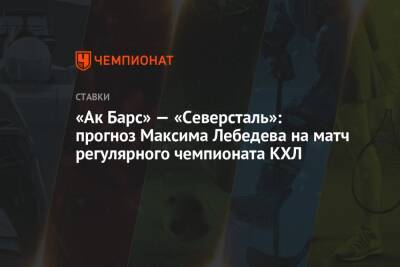 Андрей Разин - Максим Лебедев - «Ак Барс» — «Северсталь»: прогноз Максима Лебедева на матч регулярного чемпионата КХЛ - championat.com