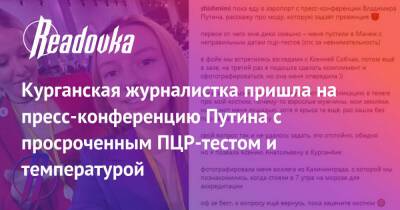Владимир Путин - Курганская журналистка пришла на пресс-конференцию Путина с просроченным ПЦР-тестом и температурой - readovka.ru