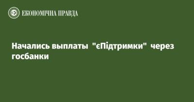 Владимир Зеленский - Начались выплаты "єПідтримки" через госбанки - epravda.com.ua - Украина