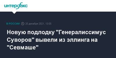 Николай Евменов - Новую подлодку "Генералиссимус Суворов" вывели из эллинга на "Севмаше" - interfax.ru - Москва - Северодвинск