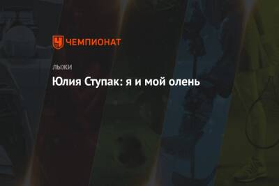 Юлия Ступак - Юлия Ступак: я и мой олень - championat.com - Швейцария - Италия - Германия