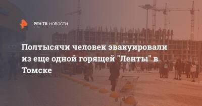 Полтысячи человек эвакуировали из еще одной горящей "Ленты" в Томске - ren.tv - Россия - Томск