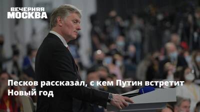 Владимир Путин - Дмитрий Песков - Песков рассказал, с кем Путин встретит Новый год - vm.ru - Россия