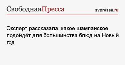 Эксперт рассказала, какое шампанское подойдёт для большинства блюд на Новый год - svpressa.ru