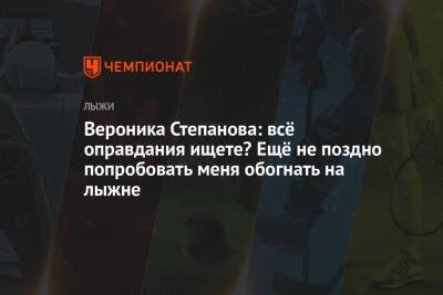 Вероника Степанова - Вероника Степанова: всё оправдания ищете? Ещё не поздно попробовать меня обогнать на лыжне - championat.com - Норвегия - Россия - Швейцария