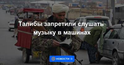 Талибы запретили слушать музыку в машинах - news.mail.ru - Афганистан