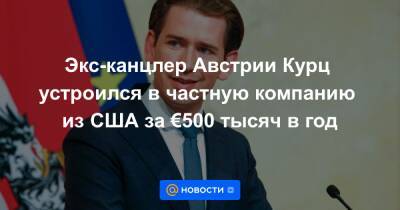 Себастьян Курца - Экс-канцлер Австрии Курц устроился в частную компанию из США за €500 тысяч в год - news.mail.ru - Австрия - США