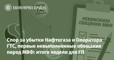 Спор за убытки Нафтогаза и Оператора ГТС, первые невыполненные обещания перед МВФ: итоги недели для ГП - epravda.com.ua - Украина