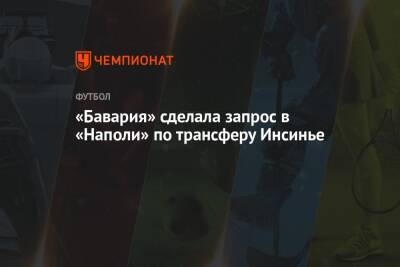Лоренцо Инсинье - «Бавария» сделала запрос в «Наполи» по трансферу Инсинье - championat.com - Италия - Германия