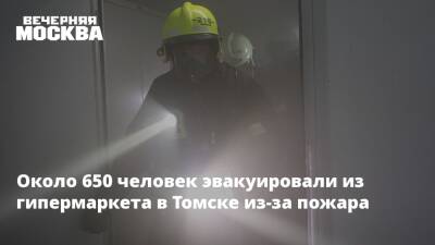 Около 650 человек эвакуировали из гипермаркета в Томске из-за пожара - vm.ru - Томск