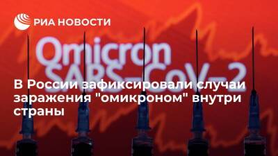 Михаил Мурашко - Глава Минздрава Мурашко: в России зафиксировали случаи заражения "омикроном" внутри страны - ria.ru - Россия - Ростов-На-Дону