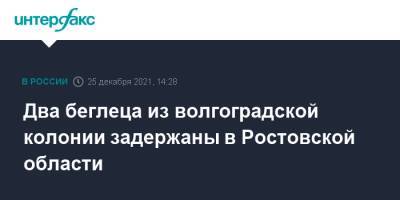 Два беглеца из волгоградской колонии задержаны в Ростовской области - interfax.ru - Москва - Россия - Ростовская обл. - Волгоградская обл.