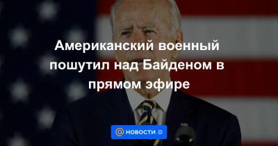 Джилл Байден - Американский военный пошутил над Байденом в прямом эфире - news.mail.ru - США - штат Алабама