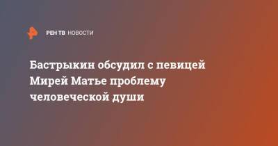 Александр Бастрыкин - Бастрыкин обсудил с певицей Мирей Матье проблему человеческой души - ren.tv - Россия - Франция