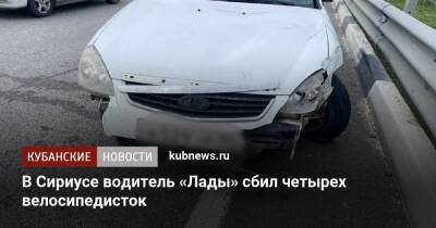 В Сириусе водитель «Лады» сбил четырех велосипедисток - kubnews.ru - Краснодарский край