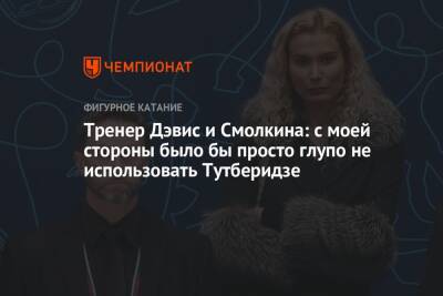 Этери Тутберидзе - Диана Дэвис - Глеб Смолкин - Тренер Дэвис и Смолкина: с моей стороны было бы просто глупо не использовать Тутберидзе - championat.com