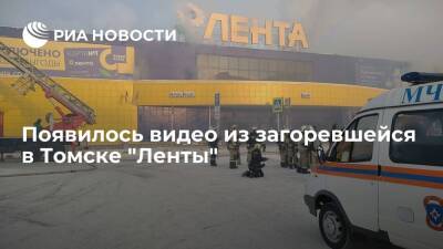 В Томске из загоревшегося магазина "Лента" эвакуировали около 650 человек - ria.ru - Москва - Россия - Томск