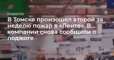 В Томске произошел второй за неделю пожар в «Ленте». В компании снова сообщили о поджоге - tvrain.ru - Томск