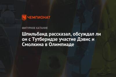 Этери Тутберидзе - Диана Дэвис - Глеб Смолкин - Ли Он - Шпильбанд рассказал, обсуждал ли он с Тутберидзе участие Дэвис и Смолкина в Олимпиаде - championat.com - Россия - Санкт-Петербург - Пекин
