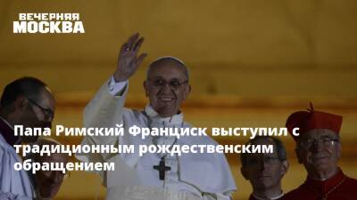 Франциск - Петр СВЯТОЙ (Святой) - Папа Римский Франциск выступил с традиционным рождественским обращением - vm.ru - Рим - Ватикан