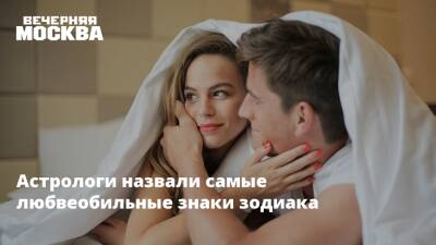 Астрологи назвали самые любвеобильные знаки зодиака - vm.ru