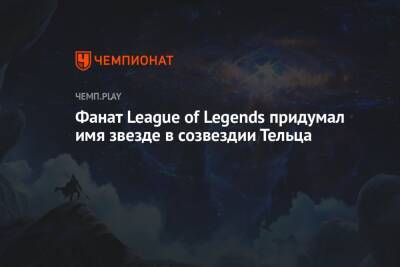 Фанат League of Legends придумал имя звезде в созвездии Тельца - championat.com