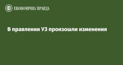 Александр Камышин - В правлении УЗ произошли изменения - epravda.com.ua - Украина