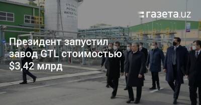 Президент запустил завод GTL стоимостью $3,42 млрд - gazeta.uz - Узбекистан - Кашкадарьинская обл.