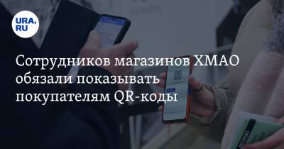 Наталья Комарова - Сотрудников магазинов ХМАО обязали показывать покупателям QR-коды - ura.news - Югра