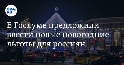 Сергей Миронов - В Госдуме предложили ввести новые новогодние льготы для россиян - ura.news - Россия