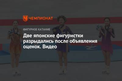 Каори Сакамото - Две японские фигуристки разрыдались после объявления оценок. Видео - championat.com - Япония - Пекин