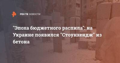 Юрий Сидоренко - "Эпоха бюджетного распила": на Украине появился "Стоунхендж" из бетона - ren.tv - Украина - Англия - Харьков - Харьков