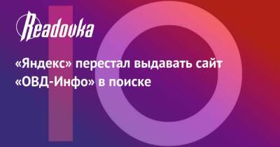 «Яндекс» перестал выдавать сайт «ОВД-Инфо» в поиске - readovka.news