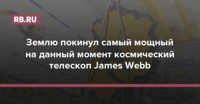 James Webb - Землю покинул самый мощный на данный момент космический телескоп James Webb - rb.ru