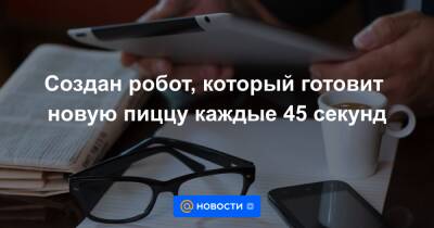 Илон Маск - Создан робот, который готовит новую пиццу каждые 45 секунд - news.mail.ru - Россия