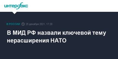 Мария Захарова - В МИД РФ назвали ключевой тему нерасширения НАТО - interfax.ru - Москва - Россия - Украина