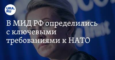 Мария Захарова - В МИД РФ определились с ключевыми требованиями к НАТО - ura.news - Москва - Россия - США