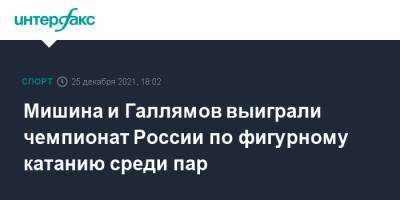 Владимир Морозов - Евгений Тарасов - Александр Бойков - Дмитрий Козловский - Анастасия Мишина - Александр Галлямов - Анастасий Мишин - Мишина и Галлямов выиграли чемпионат России по фигурному катанию среди пар - sport-interfax.ru - Москва - Россия - Санкт-Петербург