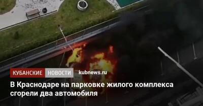 В Краснодаре на парковке жилого комплекса сгорели два автомобиля - kubnews.ru - Анапа - Краснодарский край - Краснодар - Краснодар