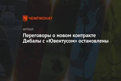 Пауло Дибала - Переговоры о новом контракте Дибалы с «Ювентусом» остановлены - championat.com - Италия
