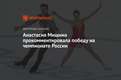 Анастасия Мишина - Александр Галлямов - Анастасия Мишина прокомментировала победу на чемпионате России - championat.com - Россия - Санкт-Петербург