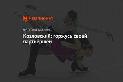 Дмитрий Козловский - Александра Бойкова - Козловский: горжусь своей партнёршей - championat.com - Россия - Санкт-Петербург