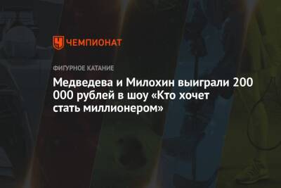 Евгения Медведева - Богдан Милохин - Медведева и Милохин выиграли 200 000 рублей в шоу «Кто хочет стать миллионером» - championat.com - Южная Корея - Пхенчхан