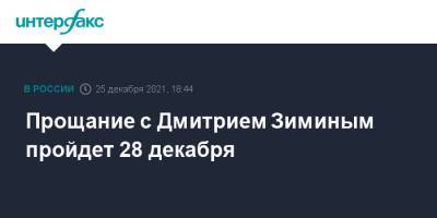 Борис Зимин - Дмитрий Зимин - Прощание с Дмитрием Зиминым пройдет 28 декабря - interfax.ru - Москва - Израиль - Кипр