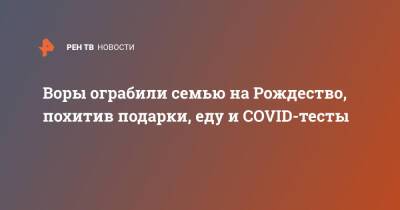 Воры ограбили семью на Рождество, похитив подарки, еду и COVID-тесты - ren.tv - Англия - Великобритания